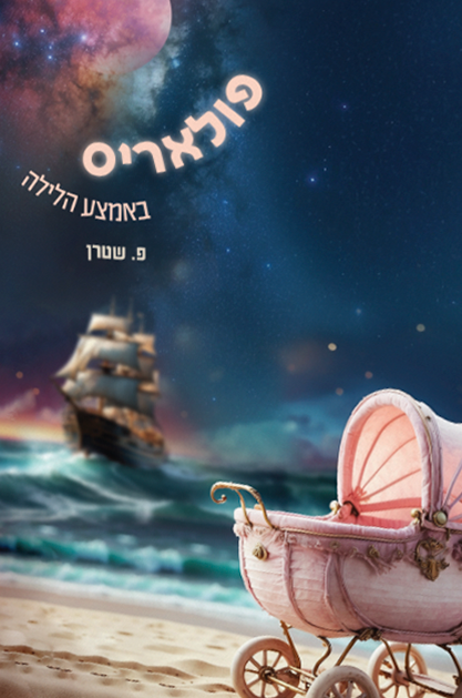 פולאריס באמצע הלילה