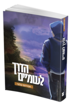 הדרך לשמיים