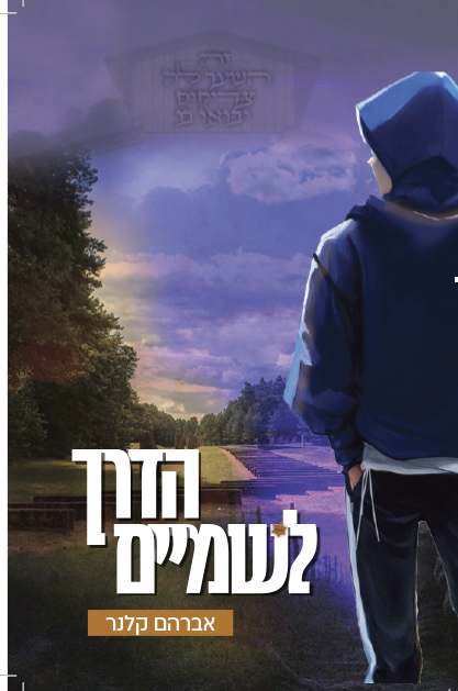 הדרך לשמיים