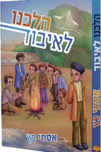 הלכנו לאיבוד