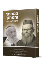 המחונך והמחנך