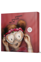 המשקפיים המבולבלים של רותי