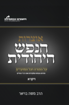 הנפש היהודית - חומש ויקרא