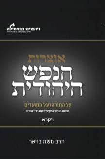 הנפש היהודית ויקרא הנפש היהודית - חומש ויקרא