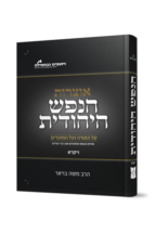 הנפש היהודית - חומש ויקרא
