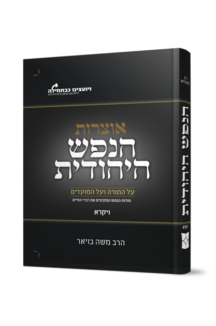 הנפש היהודית - חומש ויקרא