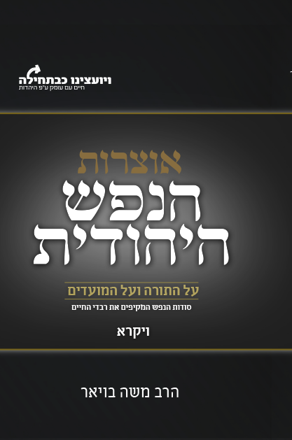 הנפש היהודית - חומש ויקרא