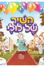 השיר של לולי