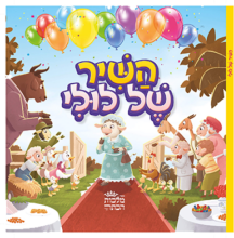 השיר של לולי