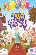 השיר של לולי