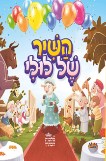 השיר של לולי