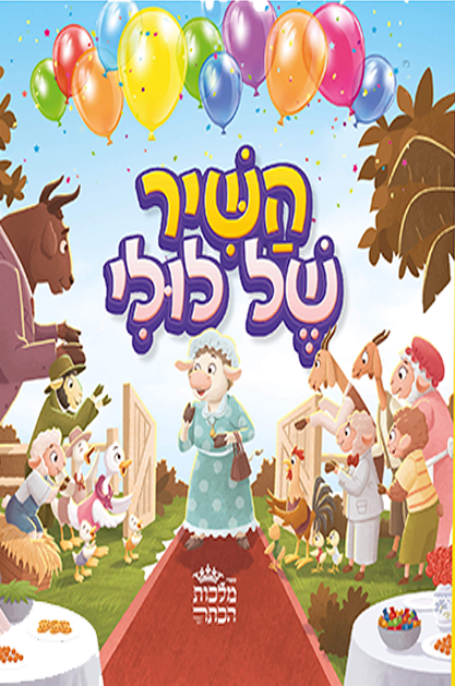 השיר של לולי