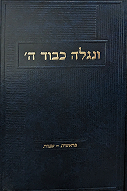 ונגלה כבוד ה'
