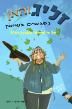 זליג והמן נפגשים בשושן