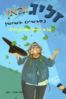 זליג והמן נפגשים בשושן
