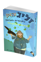 זליג והמן נפגשים בשושן