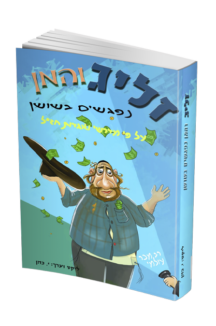 זליג והמן נפגשים בשושן