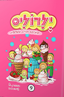 ילדוליס 9 copy ילדוליס 9