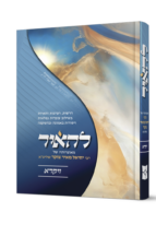 להאיר - על חומש ויקרא