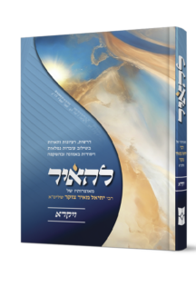 להאיר - על חומש ויקרא