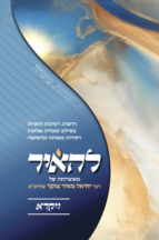 להאיר - על חומש ויקרא