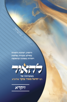 להאיר - על חומש ויקרא