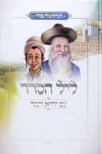 הגדה של פסח - ליל הסדר עם יחיא זינגר