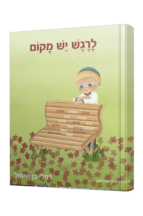 לרגש יש מקום