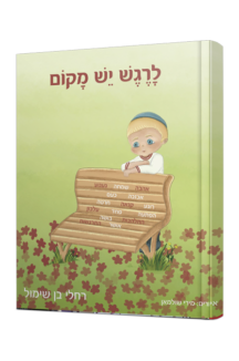 לרגש יש מקום