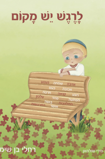 לרגש יש מקום שטוח לרגש יש מקום