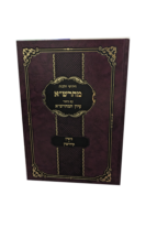 מהרש"א עם ביאור עיון המהרש"א - גיטין קידושין