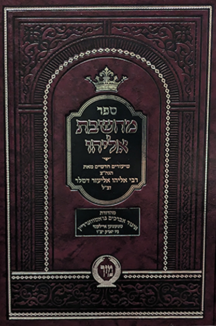 מחשבת אליהו מחשבת אליהו