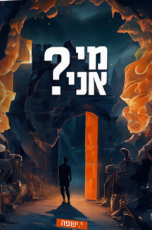 מי אני