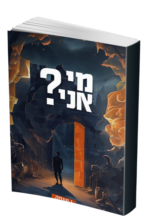 מי אני
