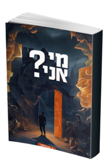 מי אני