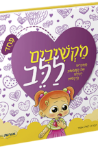 מקשיבים ללב - פחד