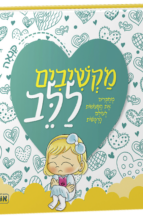 מקשיבים ללב - קנאה