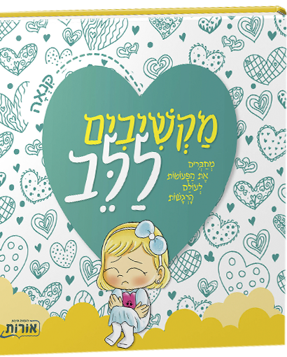 מקשיבים ללב - קנאה