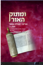 ומתוק האור - פורים ומגילת אסתר - חלק ב