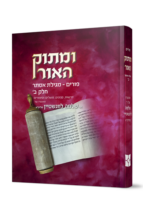 ומתוק האור - פורים ומגילת אסתר - חלק ב