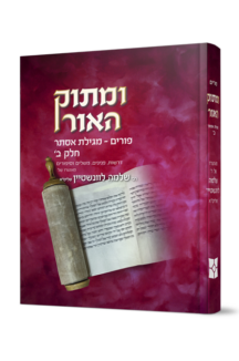 ומתוק האור - פורים ומגילת אסתר - חלק ב