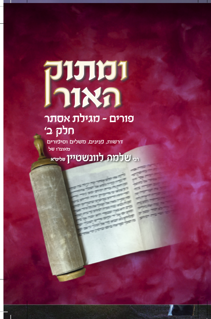 ומתוק האור - פורים ומגילת אסתר - חלק ב