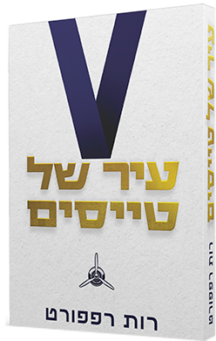 עיר של טייסים