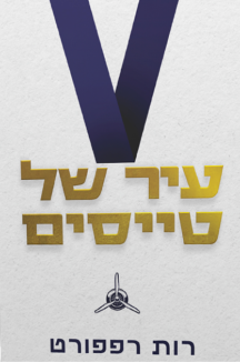 עיר של טייסים