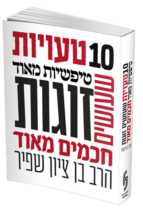 10 טעויות טיפשיות שעושים זוגות חכמים מאוד