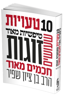 10 טעויות טיפשיות שעושים זוגות חכמים מאוד