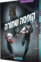 קופסה שחורה - חלק-2