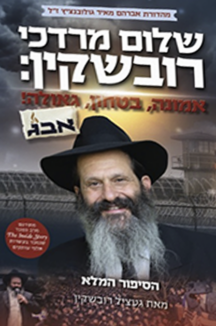 רובשקין הסיפור המלא