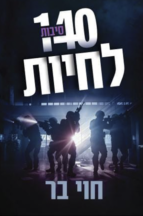 140 סיבות לחיות