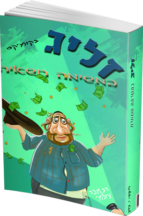 זליג במשימה חשאית